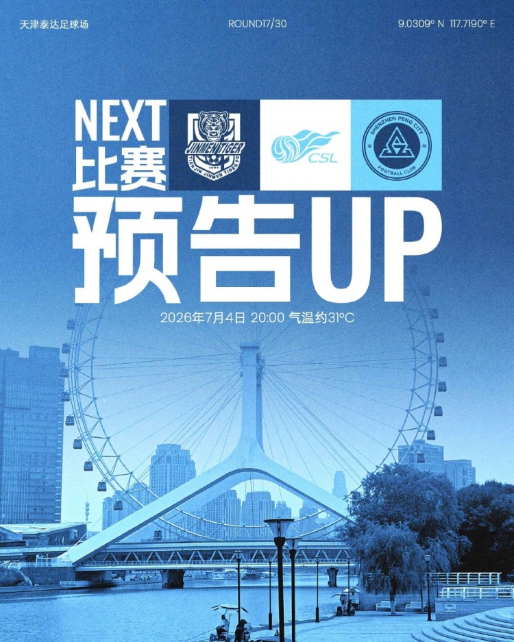 深圳新鹏城七月首战客场挑战津门虎,保级关键战一触即发