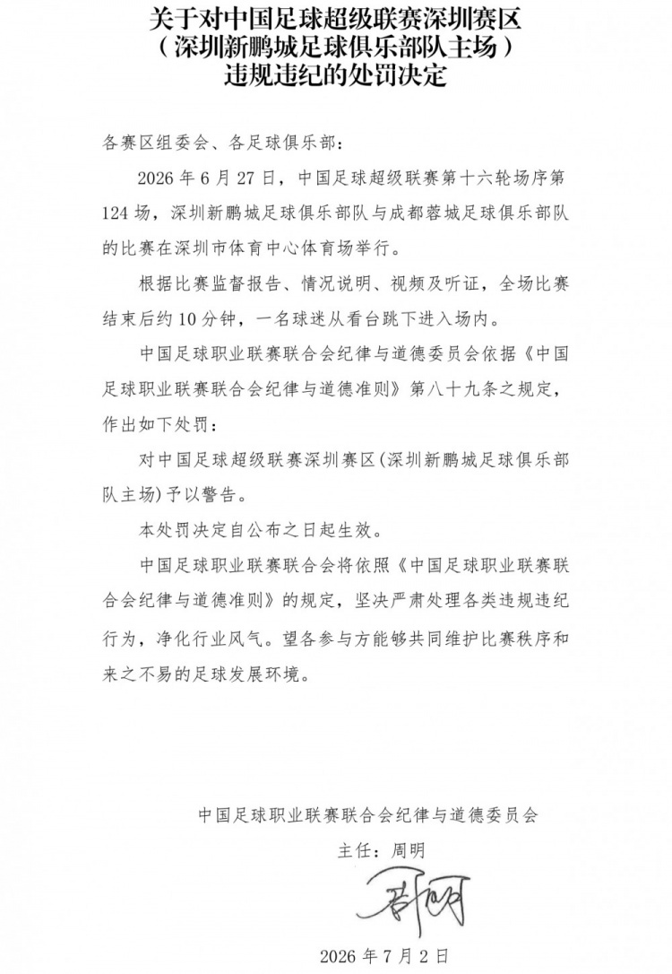 深圳赛区遭警告:球迷赛后跳入场内 中足联依据第89条开罚单
