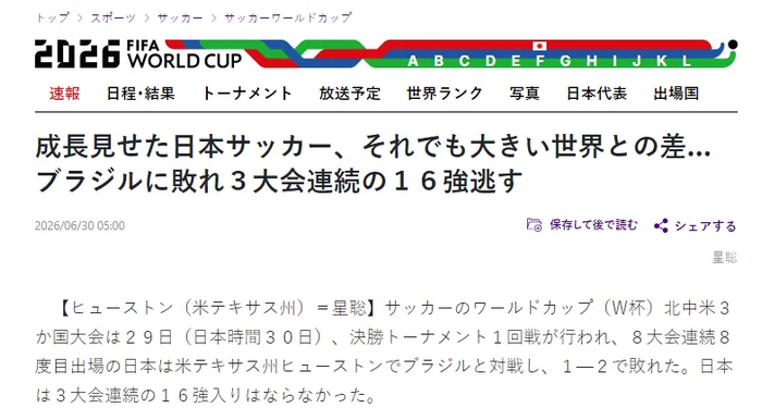 马丁内利95分钟绝杀 日本1-2巴西止步16强 全队赛后反思与世界差距