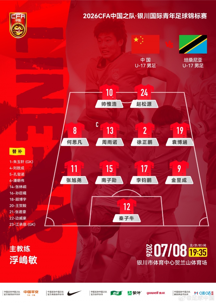 中国U17首发出炉:艾比布拉、杨黔东领衔迎战坦桑尼亚
