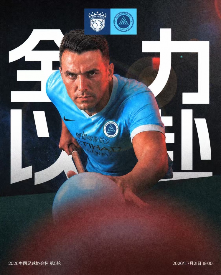 足协杯第5轮:上海海港vs深圳新鹏城 7月21日19点浦东足球场开球