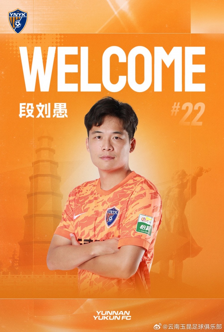 段刘愚9.1万欧永久转会玉昆，两年合同夏窗即战力
