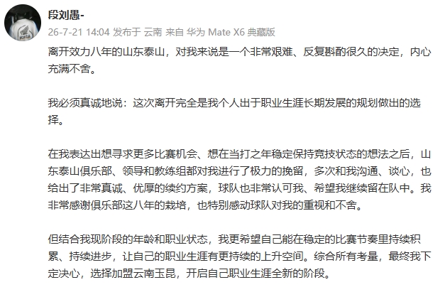 段刘愚：转会纯个人选择，泰山续约方案优厚却难留
