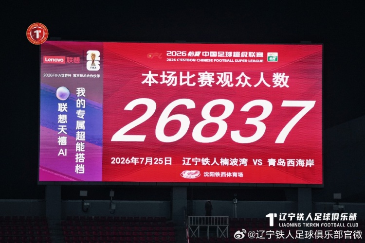 十人辽宁铁人主场0-1负于青岛西海岸，姆本扎直红离场