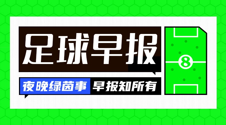 早报:先丢两球?只是逆转的前奏